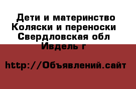 Дети и материнство Коляски и переноски. Свердловская обл.,Ивдель г.